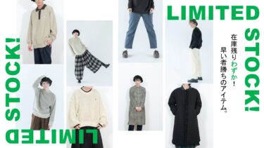 【2025.01】在庫残りわずか！冬の大人気アイテム12選